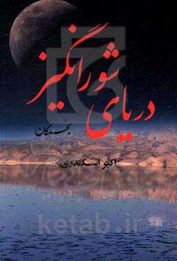 دریای شورانگیز