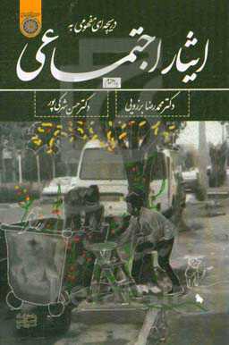 دریچه‌ای مفهومی به ایثار اجتماعی