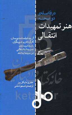 در فاصله‌ی دو صحنه: هنر تمهیدات انتقالی (آن‌چه فیلمنامه‌نویسان، کارگردانان و تدوینگران باید درباره‌ی تمهیدات انتقالی در سینما بدانند)