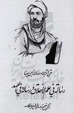 دو رساله از ابن‌سینا: 1- رساله فی علم الاخلاق. 2- رساله فی العهد