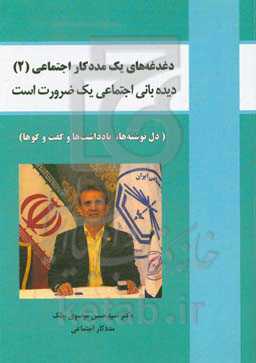 دیده‌بانی اجتماعی یک ضرورت است