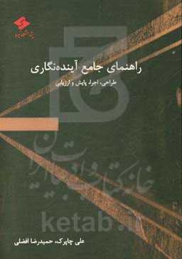 راهنمای جامع آینده‌نگاری: طراحی، اجرا، پایش و ارزیابی