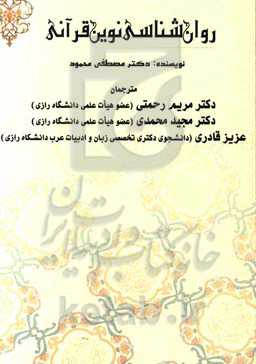 روان‌شناسی نوین قرآنی