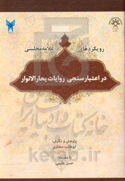 رویکردهای علامه مجلسی در اعتبارسنجی روایات بحارالانوار