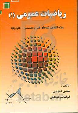 ریاضیات عمومی (1) ویژه کلیه‌ی رشته‌های فنی و مهندسی - علوم پایه