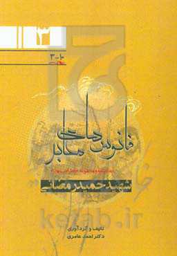 زندگینامه و مجموعه خاطرات شهدای اطلاعات نیروی زمینی سپاه (جنوب غرب کشور) فرمانده گردان اطلاعات 313 حضرت قائم، قرارگاه نصرت و فرمانده اطلاعات سپاه ششم