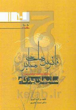 زندگینامه و مجموعه خاطرات شهدای اطلاعات نیروی زمینی سپاه (جنوب غرب کشور) مسئول اطلاعات تیپ 15 امام حسن (ع) خوزستان: سردار شهید سلیمان یدکام