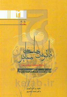 زندگینامه و مجموعه خاطرات شهدای اطلاعات نیروی زمینی سپاه (جنوب غرب کشور) مسئول اطلاعات گردان 313 حضرت قائم (عج) قرارگاه نصرت: سردار شهید سیدناصر سیدنو