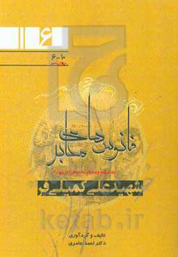 زندگینامه و مجموعه خاطرات شهدای اطلاعات نیروی زمینی سپاه (جنوب غرب کشور) مسئول اطلاعات تیپ 7 ولیعصر (عج) خوزستان: سردار شهید علی کمیلی‌فر