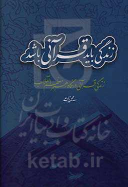 زندگی باید قرآنی باشد: زندگی قرآنی در نگاه رهبر معظم انقلاب