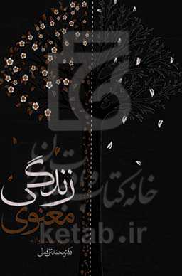 زندگی معنوی: محاسبه و انابه