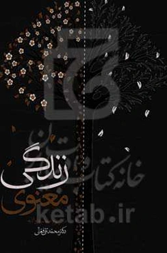 زندگی معنوی: محاسبه و انابه