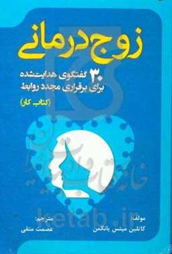 زوج‌درمانی: 30 گفتگوی هدایت‌شده برای برقراری مجدد روابط (کتاب کار)