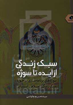 سبک زندگی از ایده تا سوژه