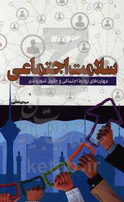 سلامت اجتماعی: مهارت‌های روابط اجتماعی و حقوق شهروندی