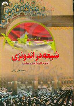 شیعه در اندونزی (بازتاب‌های تاریخی و شیعه معاصر)