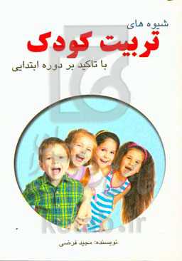 شیوه‌های تربیت کودک (با تاکید بر دوره ابتدایی)