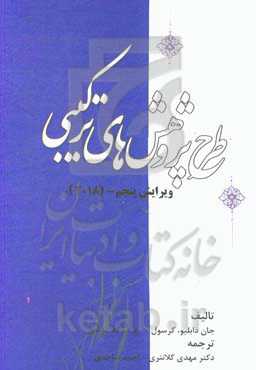 طرح پژوهش‌های ترکیبی