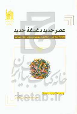 عصر جدید، دغدغه جدید: مطالعه شناختی - انتقادی معنویت نوپدید در جهان معاصر