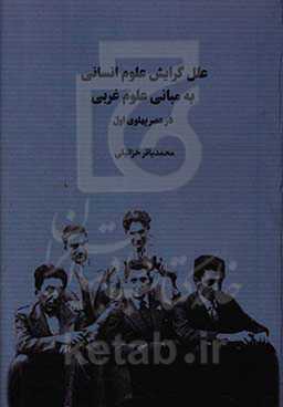 علل گرایش علوم انسانی به مبانی علوم غربی در عصر پهلوی اول