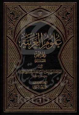 علوم العربیه: علم النحو المقصد الثانی