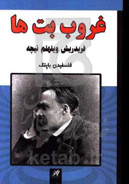 غروب بت‌ها