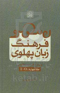 فرهنگ زبان پهلوی (پهلوی - فارسی - انگلیسی): T - O
