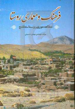 فرهنگ و معماری روستا: بر اساس مطالعه موردی سیر تکامل روستای نقنج (روستای کوتها)