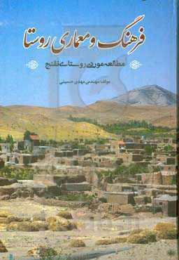 فرهنگ و معماری روستا: بر اساس مطالعه موردی سیر تکامل روستای نقنج (روستای کوتها)