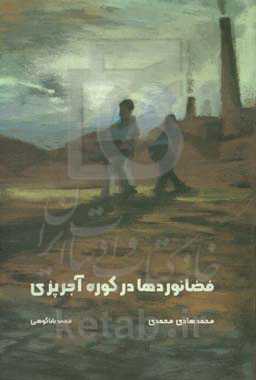 فضانوردها در کوره آجرپزی