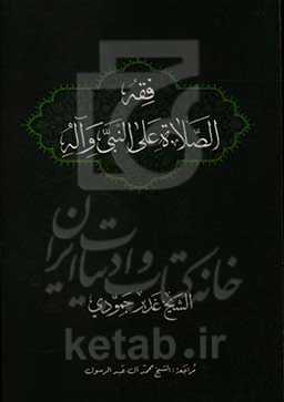 فقه الصلاه علی النبی و آله: بحث فی الروایات