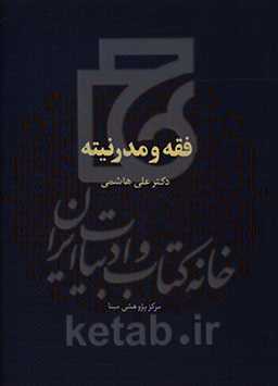 فقه و مدرنیته