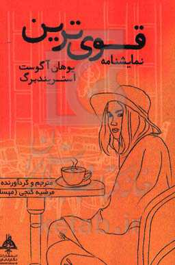 قوی‌ترین نمایش‌نامه (به همراه تجزیه و تحلیل)