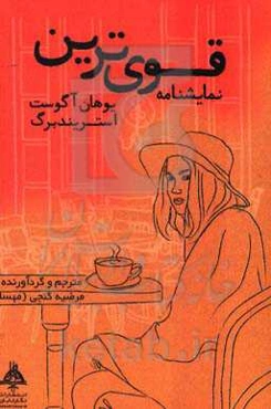 قوی‌ترین نمایش‌نامه (به همراه تجزیه و تحلیل)