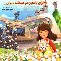 ماجرای یاسمین در بید بلند خلیج فارس