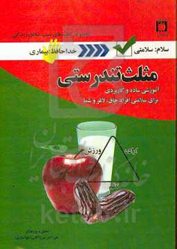 مثلث تندرستی: آموزشی ساده و کاربردی برای سلامتی افراد چاق، لاغر و شما