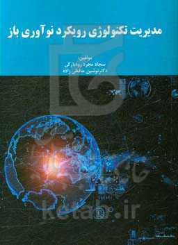 مدیریت تکنولوژی رویکرد نوآوری باز