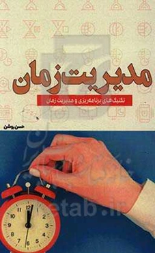 مدیریت زمان: تکنیک‌های برنامه‌ریزی و مدیریت زمان