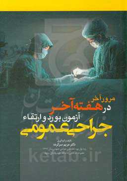 مرور آخر در هفته آخر: آزمون بورد و ارتقاء جراحی عمومی