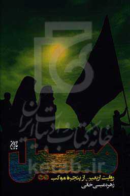 مسیل: روایت اربعین از پنجره موکب