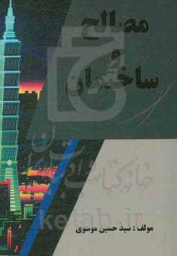 مصالح و ساختمان