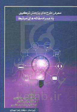 معرفی طرح‌های پژوهش ترکیبی به همراه مقاله‌های مرتبط