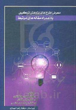 معرفی طرح‌های پژوهش ترکیبی به همراه مقاله‌های مرتبط