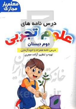 معلم‌یار مجازی علوم تجربی: درس‌نامه‌های دوم ابتدایی