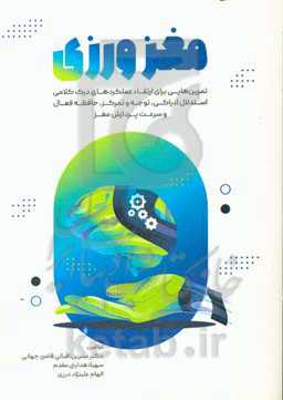 مغزورزی: تمرین‌های برای ارتقاء عملکردهای درک کلامی استدلال ادراکی، توجه و تمرکز، حافظه فعال و سرعت پردازش مغز
