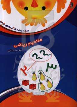 مفاهیم ریاضی پیش‌دبستانی: ویژه نوآموزان پیش از دبستان