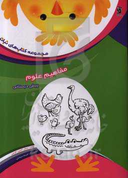 مفاهیم علوم پیش‌دبستانی: ویژه نوآموزان پیش از دبستان