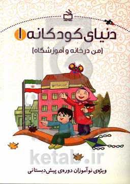 من در خانه و آموزشگاه: ویژه‌ی نوآموزان پیش‌دبستانی