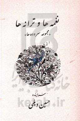 نغمه‌ها و ترانه‌ها