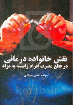 نقش خانواده‌درمانی در قطع مصرف افراد وابسته به مواد